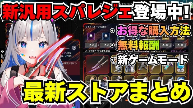 【APEX】新汎用スパレジェついに登場！新イベントで無料報酬も！【最新ストアまとめ】最新激レア情報を見逃すな☆