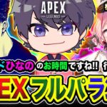 【APEXランク】さぁ行くぞ！ハセボドひなの参戦！どうやら新しくなったみたいやな編！ 橘ひなの, ボドカ【ハセシン】Apex Legends