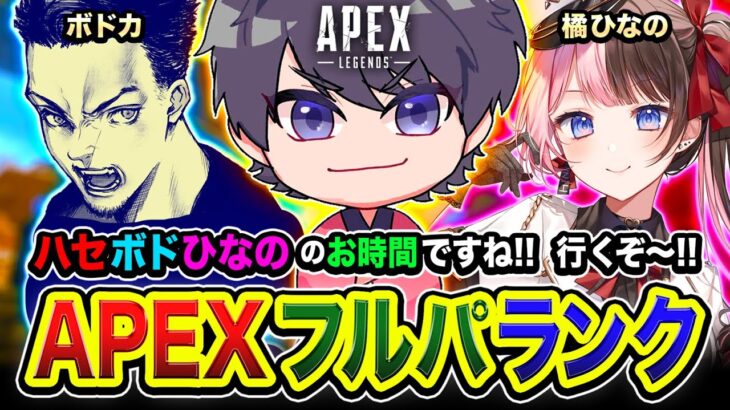 【APEXランク】さぁ行くぞ！ハセボドひなの参戦！どうやら新しくなったみたいやな編！ 橘ひなの, ボドカ【ハセシン】Apex Legends