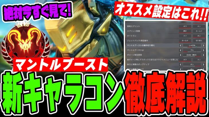 【新キャラコン】誰でも出来るマントルブーストを徹底解説してみた！【APEX LEGENDS】