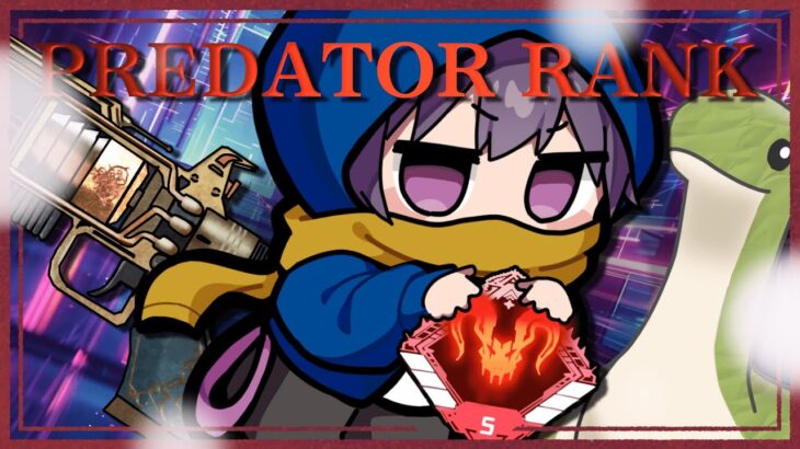 【APEX】プレデターランク 朝活だ！！[SOTEN]