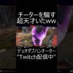 【APEX】デュオチーターをまとめて倒す天才現る。　#shorts【エーペックスレジェンズ実況】