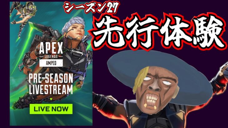 APEXシーズン２７の先行体験ﾝﾝﾝﾝﾝｯ!!!!シアに活躍の隙は…【APEX】
