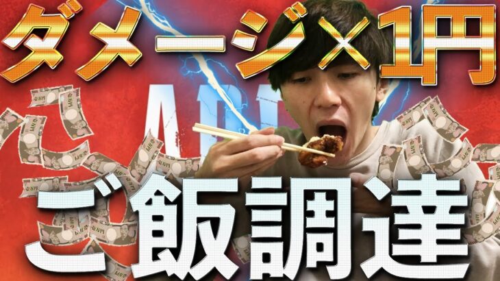 APEXのダメージ数×1円で飯食ってみた