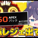 【APEX】ガチャ150連してスパレジェ出すぞ　※コメント前に概要欄チェック