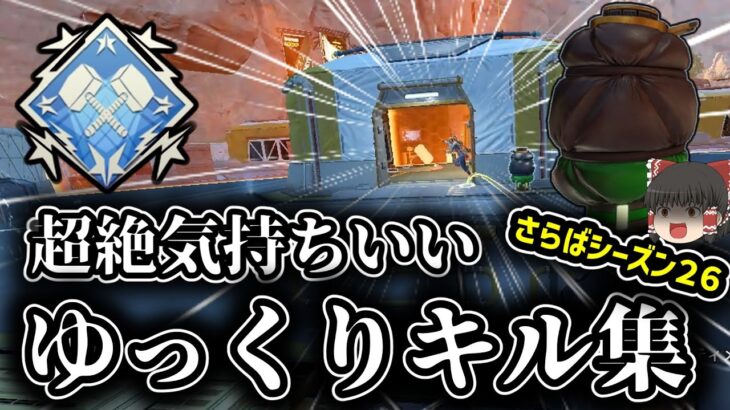 【APEX】さらばシーズン26!! ハチャメチャシーン集まとめ #apex #apexゆっくり実況