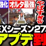 APEXシーズン27で神アプデ到来！ヴァルキー超強化＆ぶっ壊れ最強武器の登場に大興奮のボドカ【APEX】