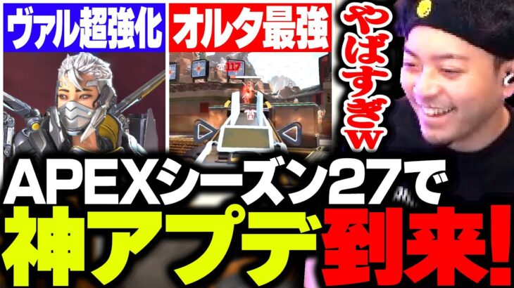 APEXシーズン27で神アプデ到来！ヴァルキー超強化＆ぶっ壊れ最強武器の登場に大興奮のボドカ【APEX】