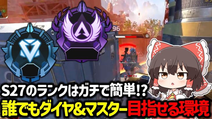 【APEX】初心者でもダイヤやマスターに行ける！？シーズン27のランクが簡単だと思う理由について解説！【ゆっくり実況】【Apex Legends】