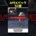 念願のAPEXパック50連を引く瞬間！！【Apex Legends】【あゆむ】#shorts