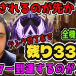 『APEX/顔出し』『全機種参加型』B〇Nされるのが先か？マスター行くのが先か？残すは33時間の戦い