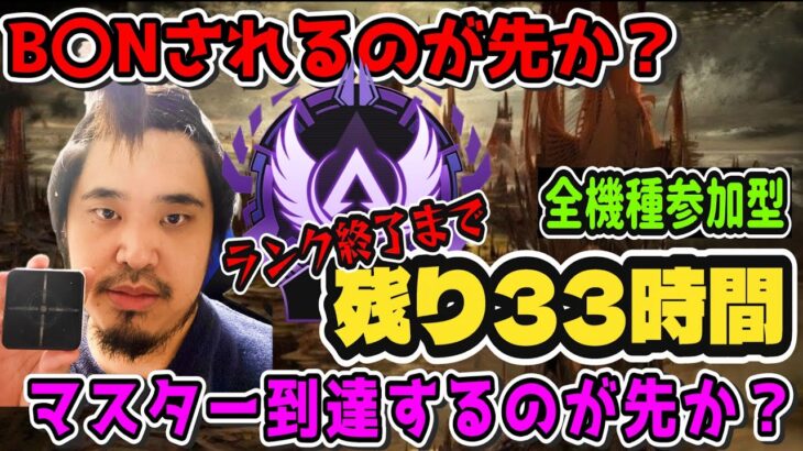 『APEX/顔出し』『全機種参加型』B〇Nされるのが先か？マスター行くのが先か？残すは33時間の戦い