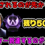 『APEX/顔出し』『全機種参加型』B〇Nされるのが先か？マスター行くのが先か？残すは50時間の戦い
