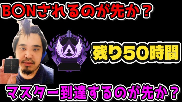 『APEX/顔出し』『全機種参加型』B〇Nされるのが先か？マスター行くのが先か？残すは50時間の戦い
