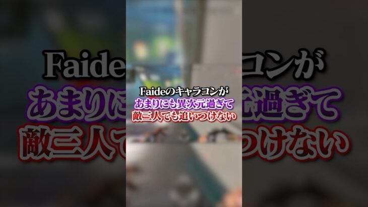 【APEX】Faideのキャラコンがあまりにも異次元過ぎて敵三人でも追いつけないんだが・・・#apex #apexlegends #fyp #おすすめ #tiktok #ゲーム #shorts