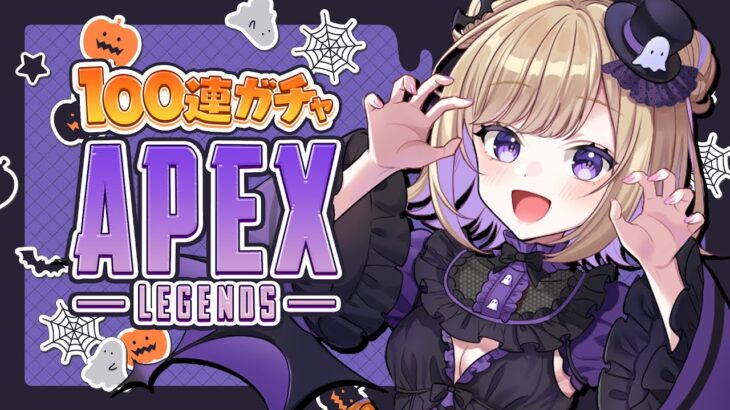【APEX】Happy Halloween!いでよスパレジェ100連ガチャ!🎃 ※概要欄チェック!