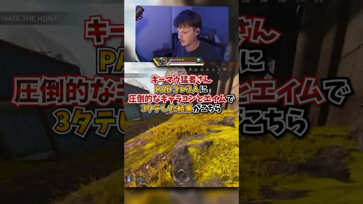 【APEX】キーマウ猛者さん、PADプレ3人に圧倒的なキャラコンとエイムで3タテした結果がこちら#apex #apexlegends #gaming #games #fyp #おすすめ #shorts