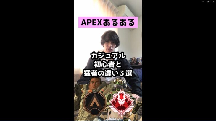 【APEXあるある】カジュアル初心者と猛者の違い３選【エーペックスレジェンズ】#Shorts