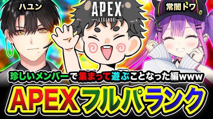 【APEXランク】うぃっす！集合ですな！珍しいチームで集まって遊ぶことになった編www 常闇トワ, ハユン【ハセシン】Apex Legends