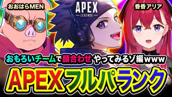 【APEXランク】顔合わせ！おもろいチームで集まって全力で楽しむゾwww 勝つぞッ！ 昏昏アリア, おおはらMEN【ハセシン】Apex Legends