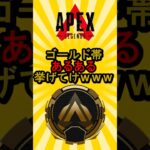 【APEX】ゴールド帯あるある挙げてけwww #shorts #shortvideo #apex #apexlegends #ランク　#ランクマッチ