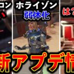 【最新アプデ情報】“ホライゾン早くも弱体化“新キャラコンがヤバい 意味がわからないバグｗｗｗ│ Apex Legend