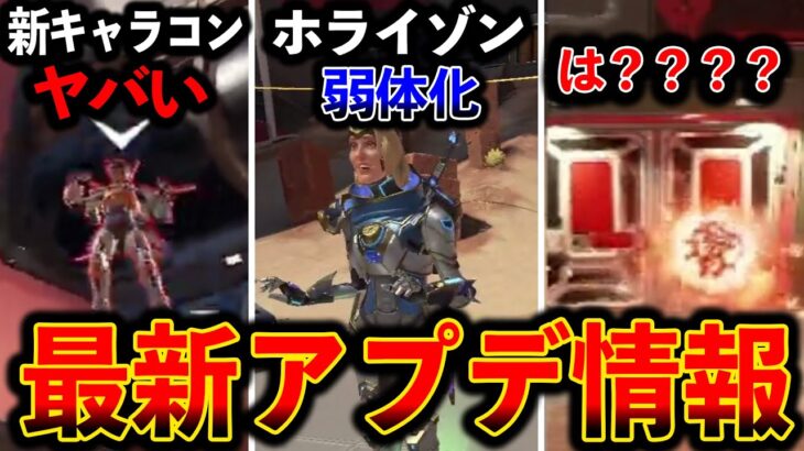 【最新アプデ情報】“ホライゾン早くも弱体化“新キャラコンがヤバい 意味がわからないバグｗｗｗ│ Apex Legend
