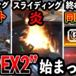 【Apex最新アプデ】“ホーミングミサイル“スライディング炎“最悪のポップアップ“変わりすぎてもうApex2だろｗｗｗ│Apex Legends
