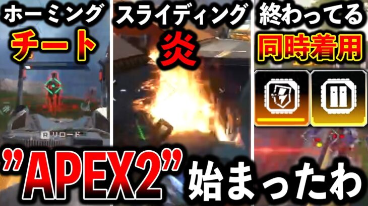 【Apex最新アプデ】“ホーミングミサイル“スライディング炎“最悪のポップアップ“変わりすぎてもうApex2だろｗｗｗ│Apex Legends