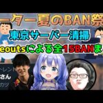トレンド入りした「チーターBAN祭り」 全15BANまとめ【勇気ちひろ/あれる/shomaru7/DTN/Hideouts/APEX】
