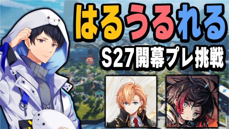 【DAY2】 はるうるれる開幕プレデターチャレンジ！？【あれる】│APEX