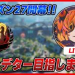 【LIVE🔴】APEX┆開幕ソロランクプレデター目指す┆ダイヤ1スタート
