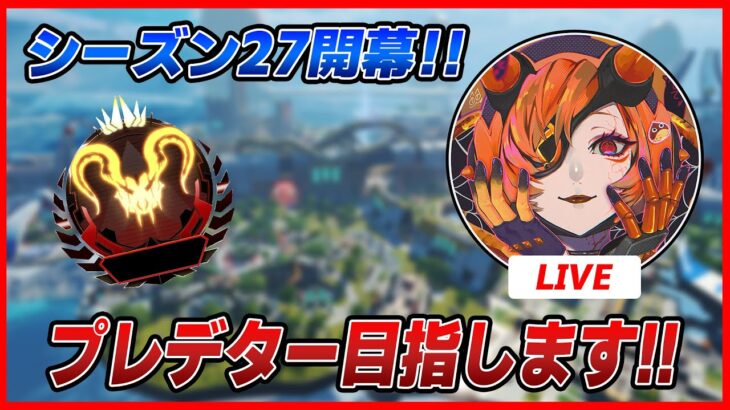 【LIVE🔴】APEX┆開幕ソロランクプレデター目指す┆ダイヤ1スタート