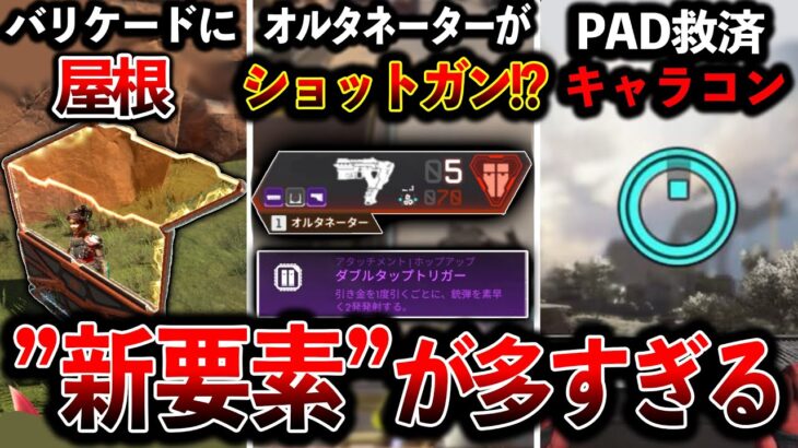 【新アプデ】“ダブルタップ復活“オルタネーターがショットガンに!バリケードに屋根追加“PAD救済キャラコン等│Apex Legends
