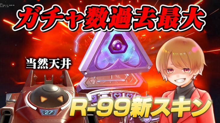 無料かもと噂だったR-99の新スキンガチャが過去最大の数を誇る大課金ガチャだったｗ【 APEX のったん エぺ解説 】#apex #apexlegends #のったん #エペ #エペ解説
