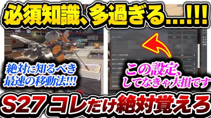 【S27最速】これだけはマジで設定しておいた方が良い…!!! 絶対に覚えておくべき知識まとめ【APEX エーペックスレジェンズ】