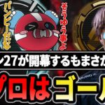 【S27開幕ランク】元プロ…1tappyの適正ランクはゴールドだった…??【1tappy/cheeky/satuki/REJECT/APEX】