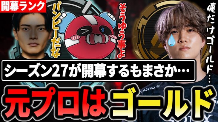 【S27開幕ランク】元プロ…1tappyの適正ランクはゴールドだった…??【1tappy/cheeky/satuki/REJECT/APEX】