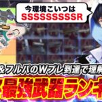 【S27最新版】ランク最強武器ランキングが決定【APEX】