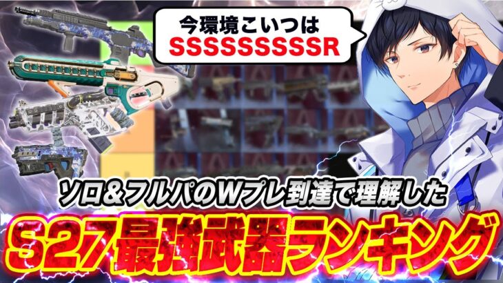 【S27最新版】ランク最強武器ランキングが決定【APEX】