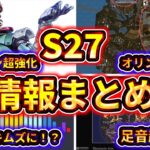 【S27事前情報まとめ】Apex Legends シーズン27のまとめ！新武器・キャラの強化と弱体化予想はこれ！ 【ゆっくり実況】【エーペックス】【Apex Legends】