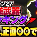 【Tier表】みんな使ってないけど、この武器超強いです。 シーズン27最強武器Tierランキング！【APEX エーペックスレジェンズ】