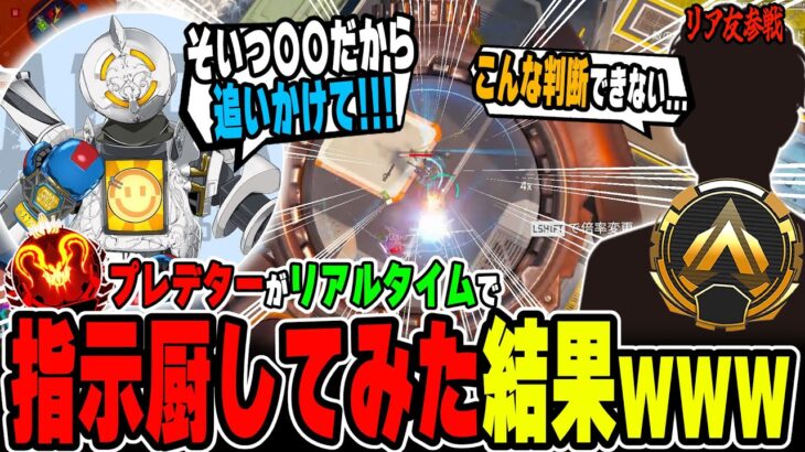 プレデターがVCでランクの動きを完全指示した結果…。【APEX LEGENDS】