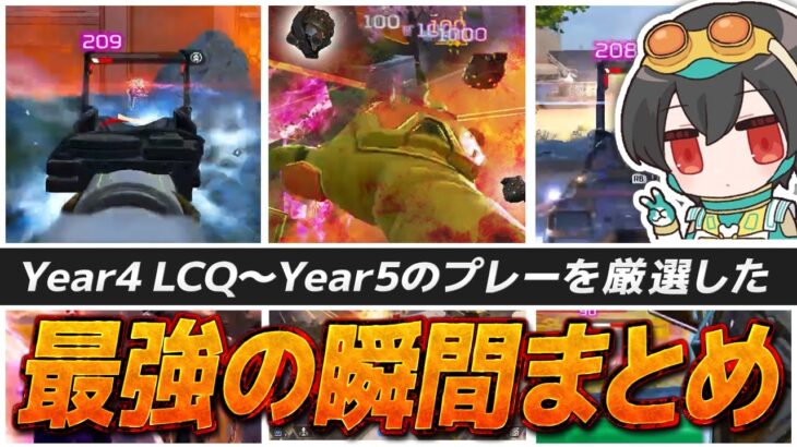 【厳選】最強の瞬間まとめ｜Year4LCQ〜Year5【APEX/4rufa】