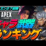 現時点での武器とキャラの最強ランキングまとめ！【エーペックスレジェンズ】