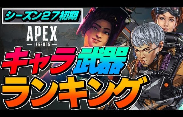 現時点での武器とキャラの最強ランキングまとめ！【エーペックスレジェンズ】